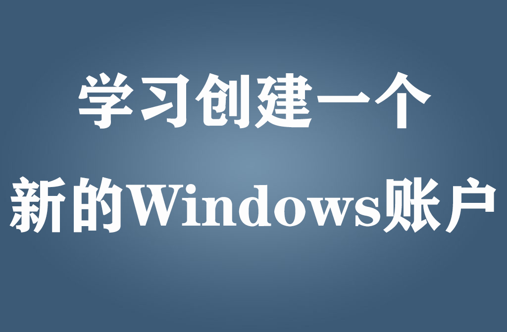 学习创建一个新的Windows账户-蓝豆人-PC单机Steam游戏下载平台
