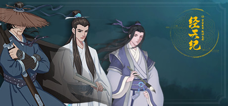 经天纪-更新20201115-V1.0.3完整版(沙盒-非线性剧情，需探索）-（非20200823-1.0.3版）-蓝豆人-PC单机Steam游戏下载平台