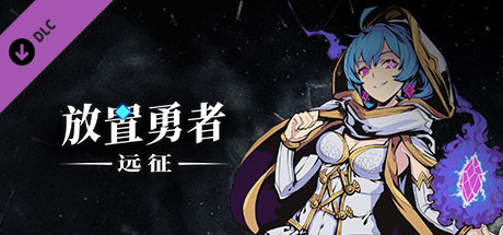 放置勇者：远征-V0.8.17-开放转生（全DLC-官中）-蓝豆人-PC单机Steam游戏下载平台