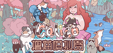 撸猫模拟器-(官中）-蓝豆人-PC单机Steam游戏下载平台