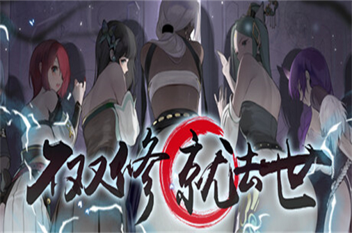 不双修就去世-蓝豆人-PC单机Steam游戏下载平台