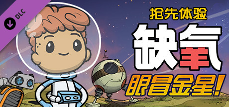 缺氧/氧气不足/Oxygen Not Included-蓝豆人-PC单机Steam游戏下载平台
