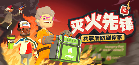 灭火先锋 网络联机版-蓝豆人-PC单机Steam游戏下载平台