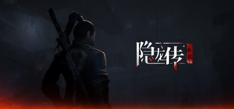 隐龙传:影踪-蓝豆人-PC单机Steam游戏下载平台