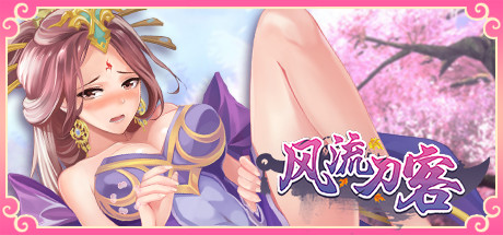 风流刀客-更新-V12.03-新剧情人物彩蛋(官中DLC补丁版）-蓝豆人-PC单机Steam游戏下载平台