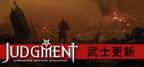 审判：末世生存模拟/判断启示生存模拟-蓝豆人-PC单机Steam游戏下载平台