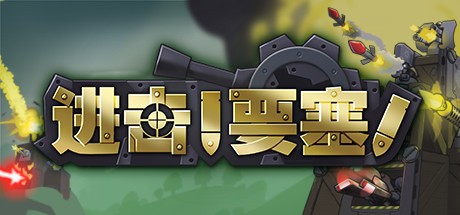 进击!要塞!进击要塞-蓝豆人-PC单机Steam游戏下载平台