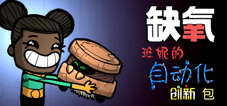 缺氧 11.26版-蓝豆人-PC单机Steam游戏下载平台
