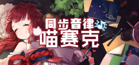 同步音律喵赛克/MUSYNX-蓝豆人-PC单机Steam游戏下载平台