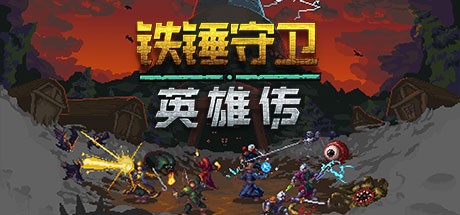 铁锤守卫英雄传-蓝豆人-PC单机Steam游戏下载平台