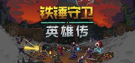 铁锤守卫英雄传-蓝豆人-PC单机Steam游戏下载平台