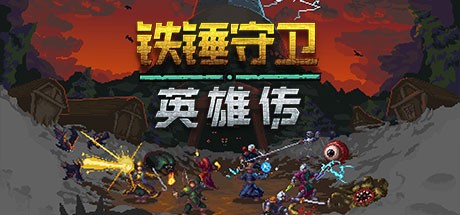 铁锤守卫英雄传/Heroes of Hammerwatch（Build.14160978）-蓝豆人-PC单机Steam游戏下载平台