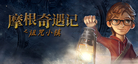 摩根历险记之诅咒小镇-蓝豆人-PC单机Steam游戏下载平台