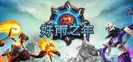 《好雨之年 A Year Of Rain》-蓝豆人-PC单机Steam游戏下载平台