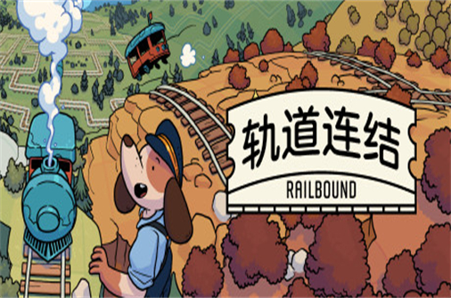 轨道连结/Railbound-蓝豆人-PC单机Steam游戏下载平台