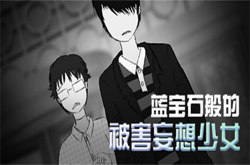 蓝宝石般的被害妄想少女/Damsel with persecutory delusion-蓝豆人-PC单机Steam游戏下载平台