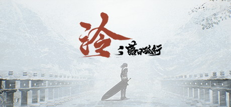 泠：落日孤行-蓝豆人-PC单机Steam游戏下载平台