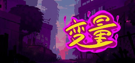 《变量 Variables》-蓝豆人-PC单机Steam游戏下载平台