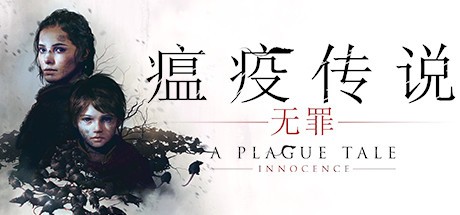 《瘟疫传说：无罪 A Plague Tale: Innocence》-蓝豆人-PC单机Steam游戏下载平台