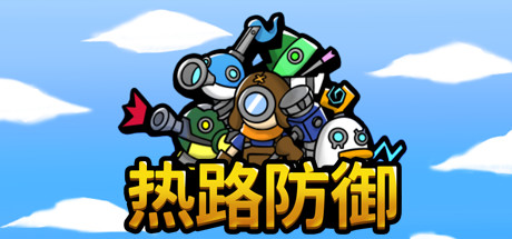 《热路防御 ReRoad》-蓝豆人-PC单机Steam游戏下载平台