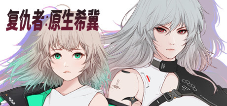 复仇者原生希冀-蓝豆人-PC单机Steam游戏下载平台