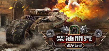 柴油朋克：战争巨兽-蓝豆人-PC单机Steam游戏下载平台