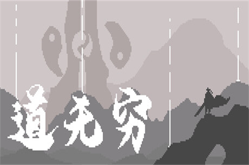 道无穷-蓝豆人-PC单机Steam游戏下载平台