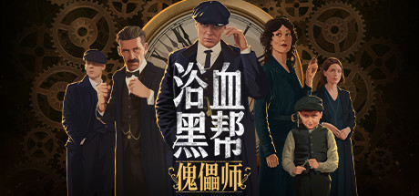 浴血黑帮：傀儡师-蓝豆人-PC单机Steam游戏下载平台