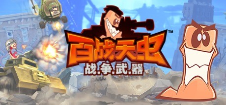 百战天虫战争武器-蓝豆人-PC单机Steam游戏下载平台