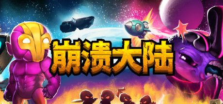 《崩溃大陆 Crashlands》-蓝豆人-PC单机Steam游戏下载平台