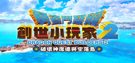 勇者斗恶龙创世小玩家2-蓝豆人-PC单机Steam游戏下载平台