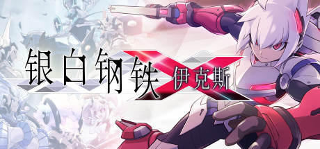 银白钢铁伊克斯-蓝豆人-PC单机Steam游戏下载平台