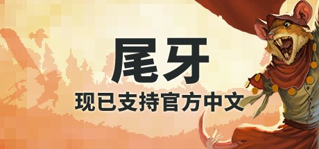牙齿和尾巴 Tooth and Tail-蓝豆人-PC单机Steam游戏下载平台
