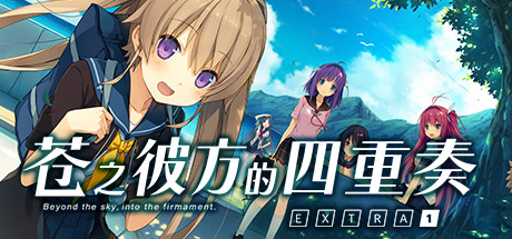 苍之彼方的四重奏 EXTRA1-（官中R18版）-蓝豆人-PC单机Steam游戏下载平台