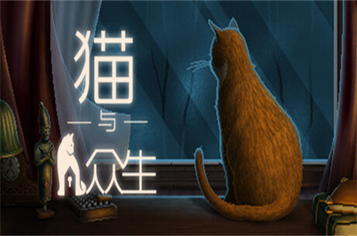 猫与众生/Cats and the Other Lives-蓝豆人-PC单机Steam游戏下载平台