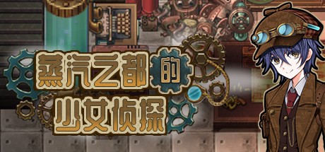 蒸汽之都的侦探少女-蓝豆人-PC单机Steam游戏下载平台
