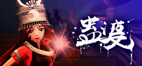 蛊婆/Gu Lady-蓝豆人-PC单机Steam游戏下载平台