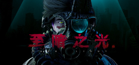 至暗之光/Dark Light-蓝豆人-PC单机Steam游戏下载平台