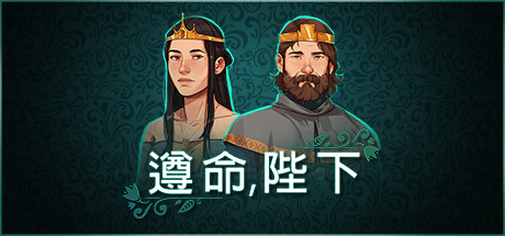 遵命陛下 Yes, Your Grace-蓝豆人-PC单机Steam游戏下载平台