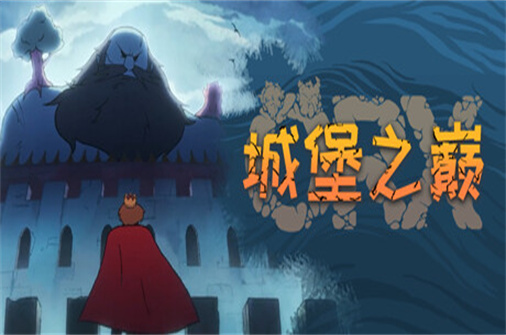 ORX城堡之巅（v0.9.8.9版）-蓝豆人-PC单机Steam游戏下载平台