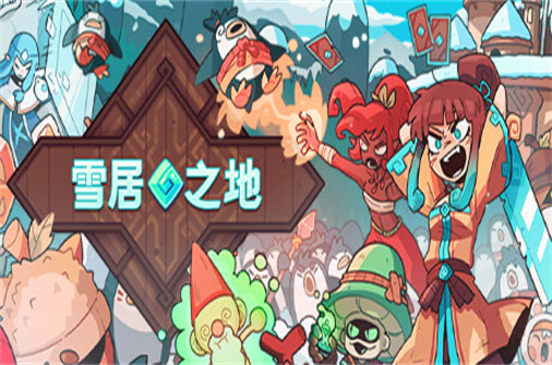 雪居之地/Wildfrost（v1.0.2版）-蓝豆人-PC单机Steam游戏下载平台