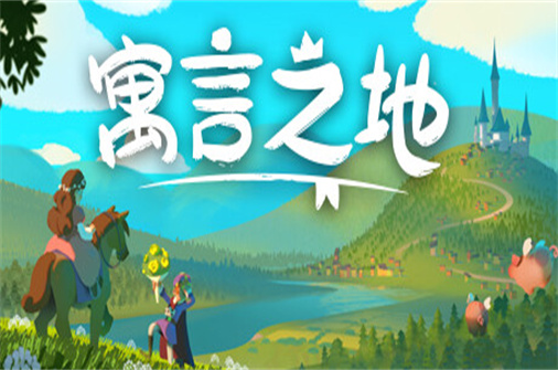 寓言之地/Fabledom-蓝豆人-PC单机Steam游戏下载平台