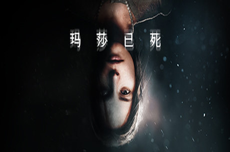 玛莎已死/Martha is Dead/v1.0412.23-蓝豆人-PC单机Steam游戏下载平台
