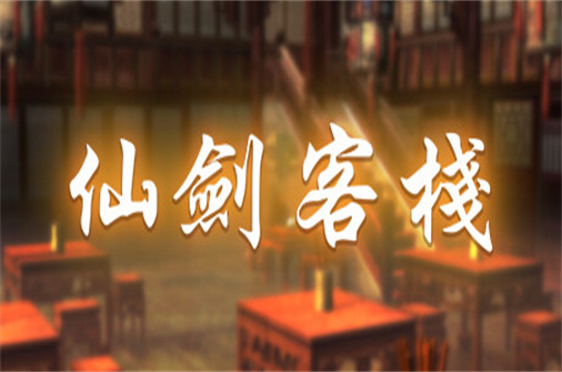 仙剑客栈 （Build.10590151_1.30版）-蓝豆人-PC单机Steam游戏下载平台