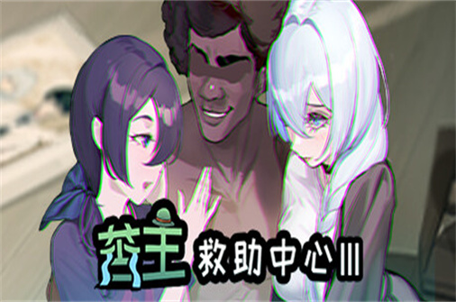 苦主救助中心3/苦主救助中心III/苦主救世主中心Ⅲ-蓝豆人-PC单机Steam游戏下载平台