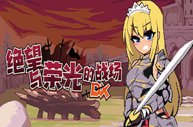 绝望与荣光的战场DX v1.01-蓝豆人-PC单机Steam游戏下载平台