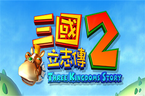 三国立志传2（v1.05.1版）-蓝豆人-PC单机Steam游戏下载平台