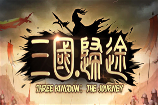 三国：归途/Three Kingdom: End of Dong(Build.11021388正式版)-蓝豆人-PC单机Steam游戏下载平台