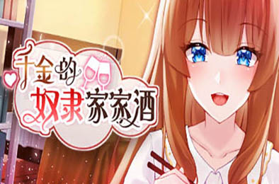 千金的奴隶家家酒 v1.02-蓝豆人-PC单机Steam游戏下载平台