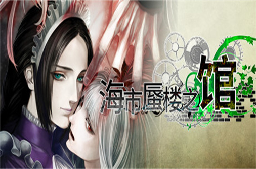 海市蜃楼之馆-合集-蓝豆人-PC单机Steam游戏下载平台